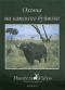 обложка Охота на капского буйвола. Фильм 21