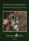 обложка Охота на пернатых (фазан, дикий голубь, куропатка). Фильм 7
