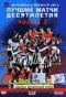 обложка Английская Премьер-Лига: Лучшие матчи десятилетия. Часть 2