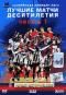 обложка Английская Премьер-Лига: Лучшие матчи десятилетия. Часть 1
