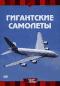 обложка Discovery: Гигантские самолеты