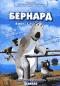 обложка Бернард. Выпуск 3