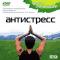 обложка Видеорелаксация: Антистресс