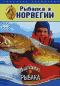обложка Планета рыбака: Рыбалка в Норвегии