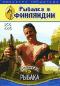 обложка Планета рыбака: Рыбалка в Финляндии