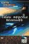 обложка Animal Planet: Искатели приключений: Тайны морских великанов