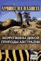 обложка Animal Planet: Жемчужины дикой природы Австралии