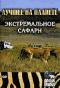 обложка Animal Planet: Экстремальное сафари