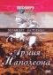 обложка Discovery: Момент истины: Армия Наполеона