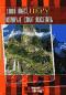 обложка 1000 мест, которые стоит посетить: Перу