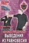 обложка Бесконтактный бой: Биомеханические основы выведения из равновесия. Фильм 2