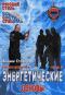 обложка Бесконтактный бой: Энергетические основы. Фильм 4