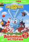 обложка Смешарики: Любимые истории
