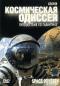 обложка BBC: Космическая одиссея. Путешествие по галактике
