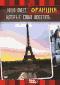 обложка 1000 мест, которые стоит посетить: Франция