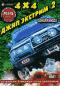 обложка 4*4 Джип экстрим по-русски 2