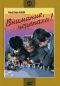 обложка Внимание, черепаха!