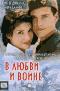 обложка В любви и войне