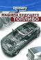 обложка Discovery: Машина будущего. Топливо