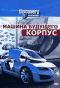 обложка Discovery: Машина будущего. Корпус