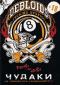 обложка Debloids: Чудаки