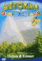 обложка Детская энциклопедия: Погода & климат. Часть 2