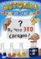 обложка Детская энциклопедия: Из чего это сделано?