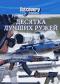 обложка Discovery: Десятка лучших ружей