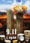 обложка 9/11. Расследование с нуля
