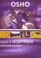 обложка OSHO: Ошо о Медитации. Алмазные россыпи