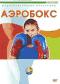 обложка Аэробокс