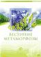 обложка Весенние метаморфозы