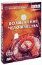 обложка BBC: Возвышение человечества (4 DVD)