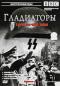 обложка BBC: Гладиаторы второй мировой войны. Выпуск 1
