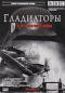 обложка BBC: Гладиаторы второй мировой войны. Выпуск 2