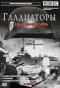 обложка BBC: Гладиаторы второй мировой войны. Выпуск 3