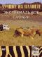 обложка Animal Planet: Лучшее на планете. Экстремальное сафари