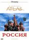 обложка Discovery Atlas: Россия
