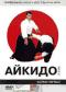 обложка Айкидо: Фильм первый. 5-4 КЮ