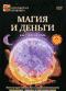 обложка Магия и деньги: Как стать богатым