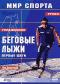 обложка Мир спорта: Беговые лыжи - первые шаги