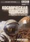обложка BBC: Космическая одиссея. Путешествие по галактике