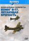 обложка Discovery. Величайшие самолеты: Боинг В-17. Летающая крепость