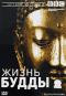 обложка BBC: Жизнь Будды