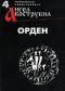 обложка Ангел Вострубил № 4: Орден