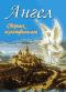 обложка Ангел. Сборник мультфильмов
