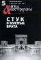 обложка Ангел Вострубил № 5: Стук в златые врата