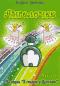 обложка Видео детям: Ангелочек. Часть 1