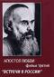 обложка Апостол любви: Встречи в России. Фильм 3