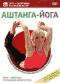 обложка Аштанга-йога